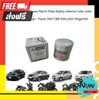 ?ส่งฟรี [ตรงปก] กรองน้ำมันเครื่อง กรองเครื่อง Nissan March Almera Sylphy Cube Juke Tiida Forza 350 300 Big Bike Ninja300 CBR500,650 ตรงปก จ่ายปลายทางได้