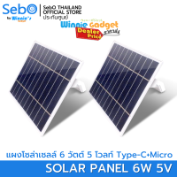 (ราคาขายส่ง) SebO Solar Panel 6W &amp; 3.5W แผงโซล่าเซลล์ จ่ายไฟสายชาร์จ TYPE-C ทนแดด ทนฝน ใช้กับกล้องวงจรปิด มีให้เลือก 2 แบบV