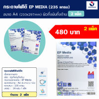 กระดาษโฟโต้ EP Media ขนาด A4 (2 แพ็ค)  EP Media Superior Luster Photo Paper  กระดาษโฟโต้ผิวกึ่งมันกึ่งด้าน 235 แกรม