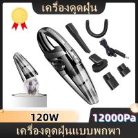 โปรสุดคุ้ม 12000PAเครื่องดูดฝุ่นมือถือ  เครื่องดูดฝุ่นชาร์จไร้สาย 120Wเครื่องดูดฝุ่นขนาดเล็กในครัวเรือน การทำงานด้วยมือเดียว ราคาถุก!! เครื่อง ดูด ฝุ่น ไร้ สาย เครื่อง ดูด ฝุ่น อัจฉริยะ เครื่องดูดฝุ่น ใน รถ เครื่องดูดฝุ่น