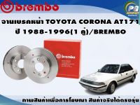 จานเบรคหน้า TOYOTA CORONA AT171 ปี 1988-1996(1 คู่)/BREMBO