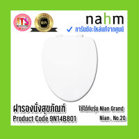 *แท้ nahm* รับประกัน 1 ปี ฝารองนั่งสุขภัณฑ์ nahm ฝารองนั่ง ของแท้จากศูนย์ Product Code : 9N14B801 ใช้กับสุขภัณฑ์รุ่น Nian Grand ,  Nian , No.20