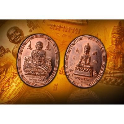 เหรียญมหาลาภ หลวงพ่อจรัญ วัดอัมพวัน  เนื้อทองแดง ปี2557