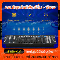 บอร์ดควบคุมไฟ  ตัวควบคุมไฟเวที คอนโซลควบคุมไฟ คอนโซลสัญญาณ DMX512 192 ช่อง สำหรับควบคุมไฟเวที LED ไฟปาร์ตี้ เครื่องควบคุมแสงเวที แผงควบคุมไ