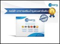 คอนีต้า (Corneta) ผลิตภัณฑ์บำรุงสายตา ขนาด 10 เม็ด จำนวน 1 กล่อง