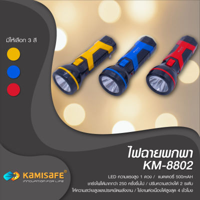 ไฟฉาย KAMISAFE รุ่น KM-8802 ชาร์จไฟได้ พกพาง่าย ใช้เดินป่า หาสิ่งของ ส่องสว่างในเวลากลางคืน