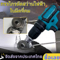 [จัดส่งจากกรุงเทพ]  เครื่องตัดเพลทสว่านไฟฟ้า เหมาะสำหรับสว่านไฟฟ้า 12V - 24V เครื่องตัดแผ่นโลหะสองหัว กรรไกรตัดเพลท Punch Shears ที่แม่นยำและแม่นยำ สว่านไฟฟ้าเครื่องตัดเพลทสำหรับเหล็ก  สว่านไฟฟ้ ไฟฟ้าเครื่องตัดแผ่นสว่าน หัวเครื่องตัดแผ่น