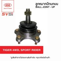 (2ตัว)555ไทย ลูกหมากปีกนกบน TOYOTA TIGER4X4WD,SPORT RIDER, SPORT CRUISER ไทเกอร์ สปอร์ตไรเดอร์ สปอร์ตครุยเซอร์ SB2721  Ball Joint - Upper