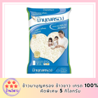 ข้าวมาบุญครอง ข้าวขาว เกรด 100% คัดพิเศษ 5 กก. รหัสสินค้า BICli8041pf