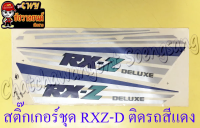 สติ๊กเกอร์ชุด RXZ-D (DELUXE) ดิสเบรค ติดรถสีแดง