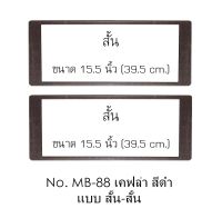 กรอบป้ายทะเบียนรถยนต์ กันน้ำ ลาย MB-88 เคฟล่า สีดำ Kevlar 1 คู่ สั้น-สั้น ขนาด 39.5x16 cm. พอดีป้ายทะเบียน มีน็อตในกล่อง ระบบคลิปล็อค 8 จุด มีแผ่นหน้าอะคลิลิคปิดหน้าป้าย กันน้ำ