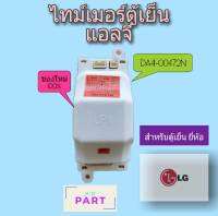 ไทม์เมอร์ ตู้เย็น DA41-00472N (สำหรับตู้เย็นยี่ห้อ แอลจี) 9Hr.40Min./10Min. 220Vac 50Hz