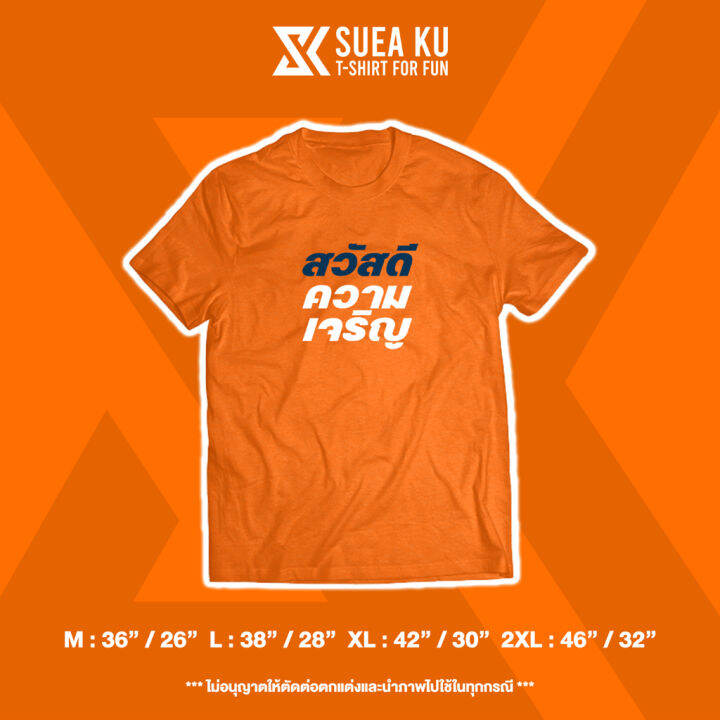 เสื้อยืด-สวัสดี-ความเจริญ-s-5xl