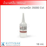 น้ำยาฟรีปั๊ม ขนาด 18 ml. ความหนืด 35,000 Cst.