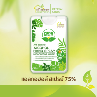 Herb Bright แอลกอฮอล์ แบบพกใส่กระเป๋าเสื้อ 20ml 1 ชิ้น Herb Bright สูตรถนอมมือ ด้วย Aloe vera แอลกอฮอล์ แฮนด์ สเปรย์ 75% ของใหม่ ผลิตด้วยเครื่องจักร สะอาด ทันสมัยของ บ้านหมอละออง ควบคุมการผลิตโดยเภสัชกรรมแผนไทย