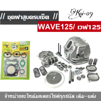 ฝาสูบ Wave​125  ฝาเวฟ125  ฝาสูบ  วาล์ว ฝาวาวล์ เดิม ฝาสูบเวฟ125 i เลี้ยวบังลมสำหรับรถรุ่น W125R W125S W125X DREAM125 ฝาเดิมติดรถ