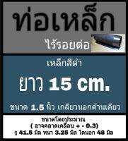 ท่อเหล็กไร้รอยต่อ เกลียวนอกด้านเดียว ขนาด 1.5 นิ้ว ( DN 40 ) รู 41.5 มิล หนา 3.25 มิล โตนอก 48 มิล ( อาจคลาดเคลื่อน 0.03 มิล ( แต่ละชิ้นมีความหนาไม่เท่ากัน ) **วัดโดยใช้เวอร์เนีย 2 แบบ ได้ผลต่างกัน ทางร้านยึดแบบธรรมดาเป็นหลัก ผู้ซื้อโปรดพิจารณา