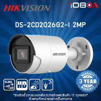 DS-2CD2026G2-I (2.8mm , 4mm)(D) Hikvision Acusense IPC 2MP กล้องวงจรปิด