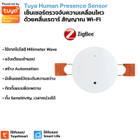 Tuya เซ็นเซอร์ตัวจับความเคลื่อนไหว Zigbee แบบเรดาห์ 5.8G mmWave พร้อมเซ็นเซอร์วัดแสง Human presence sensor