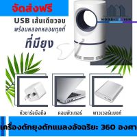 mosquito killer usb เครื่องดักยุงดักแมลงอัจฉริยะ 360 องศา เครื่องไล่ยุงและแมลง จัดส่งฟรี มีรับประกันสินค้า  HomeDezign