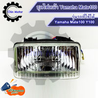 โคมไฟหน้า ไฟหน้า จานฉาย Y100 / MATE100 Yamaha  วาย100 เมท100 นางพญา ยี่ห้อHMA ยามาฮ่าเมท100 กรอบไฟหน้า  อะไหล่ ชินมอร์เตอร์ chin motor