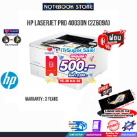 [เก็บคูปองลดสูงสุด 500.-][ผ่อน0%10ด.][รับเพิ่ม! แผ่นรองเม้าส์ Gaming ขนาดใหญ่]HP LASERJET PRO 4003DN (2Z609A)/ประกัน2y