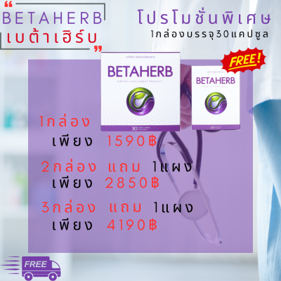 BetaHerb เบต้าเฮิร์บ ดูแลอาการเบาหวานความดัน น้ำตาลในเลือดสูง