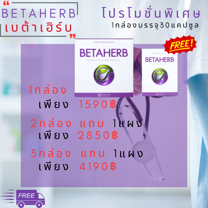 betaherb-เบต้าเฮิร์บ-ดูแลอาการเบาหวานความดัน-น้ำตาลในเลือดสูง