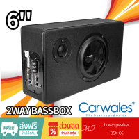 Carwales BSX-C6 ตู้ลำโพงซับ 6นิ้ว มีทวิตเตอร์ พร้อมแอมป์ในตัว BASS BOX ลำโพงซับวูฟเฟอร์ ซับบ๊อก SUBBOX MT