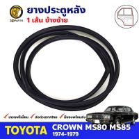 ยางขอบประตู หลัง-ซ้าย Toyota Crown MS80-MS85 4D 1974-79 โตโยต้า คราวน์ ยางประตู ยางซีลประตูรถ คุณภาพดี ส่งไว