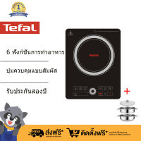 Tefal Smart Home เตาแม่เหล็กไฟฟ้าพร้อมกระทะสแตนเลส รุ่น IH720870 รับประกัน 2 ปี