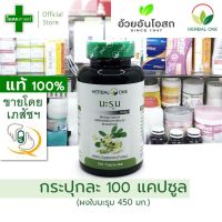 [กระปุกละ 100 แคปซูล] มะรุม อัดเม็ด (ผงใบมะรุม 450 มก) ตรา เฮอร์บัลวัน -- อ้วยอัน โอสถ มะลุม สมุนไพร ถูก ดี สีเขียว สาร สกัด ผง อาหารเสริม ผล ขวด