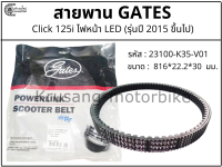 สายพาน Click125i (รุ่นปี 2015 ขึ้นไป) สายพาน Gates Powerlink