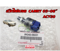 ส่งฟรี  สวิทซ์ไฟเบรค Toyota Camry  acv30 ปลั๊ก 4 พิน ปี 2003-2006 โตโยต้า คัมรี่ (84340-06031) แท้เบิกศูนย์