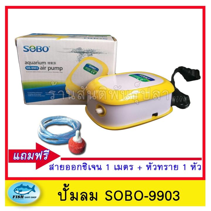 ปั้มอ๊อกซิเจน-sobo-sb-9903-ลม1ทาง-ปั๊มออกซิเจน