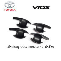 เบ้าประตู/เบ้ากันรอย/เบ้ารองมือเปิดประตู Toyota Vios 2007-2012 ดำด้าน