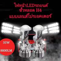 NEW ไฟหน้าLEDรถยนต์RHD ขั้วหลอด H4 แบบเลนส์โปรเจคเตอร์ ขนาดเล็ก แสงสีขาว ความสว่าง 8800LM ใส่รถยนต์ขั้วหลอด H4 แสงพุงถนน ไม่แยงตา