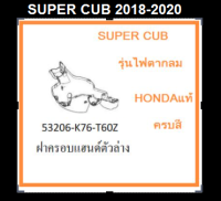 ฝาครอบแฮนต์ตัวล่าง มอไซต์ รุ่นSuper CuB 2018-2019 อะไหล่แท้ Honda ฝาครอบแฮนด์ล่าง Super cub 2018 -2020  เฟรม super cub เบิกศูนย์ ครบสี