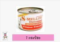 S-Mellow Choice Dog กระป๋องส้ม อาหารสุนัขป่วยที่ดีที่สุด [สุนัข 1 กระป๋อง]