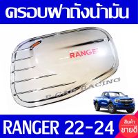 ครอบฝาถังน้ำมัน ครอบฝาถัง ชุปโครเมี่ยม - โลโก้แดง  Ranger 2022 2023 2024 ใส่ร่วมกันได้ทุกปี และ ใส่ได้ทุกรุ่น ที่ระบุ A