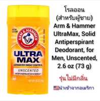 โรลออน(สำหรับผู้ชาย)(ไม่มีกลิ่น) Arm &amp; Hammer UltraMax, Solid Antiperspirant Deodorant, for Men, Unscented, 2.6 oz (73 g) นำเข้าจากอเมริกา