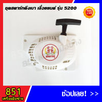 ชุดสตาร์ทเลื่อยยนต์ รุ่น 5200 แบบดึงเบา