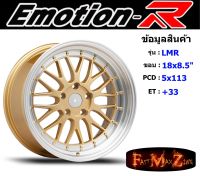 EmotionR Wheel LMR ขอบ 18x8.5" 5รู113  ET+33 สีGDL ล้อแม็ก อีโมชั่นอาร์ emotionr18 แม็กรถยนต์ขอบ18