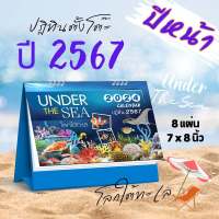 Abiz ปฏิทินตั้งโต๊ะ ชุด โลกใต้ทะเล ปฏิทินไทย ปี2567 ปฏิทิน ปฏิทินตั้งโต๊ะ 2024 ปฏิทินวันหยุด ปฏิทินตั้งโต๊ะ 2567 calendar 2024 พร้อมส่ง ราคาถูก