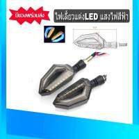 ไฟเลี้ยวLED ไฟเลี้ยวแต่ง LED ทรงสปอร์ต ไฟวิ่งได้พร้อมไฟหรี Honda MSX M-SLAZ Click Aerox CBR650 Ninja400 Z250-300 และรถทุกรุ่นแต่งพร้อมใส่ พร้อมส่ง