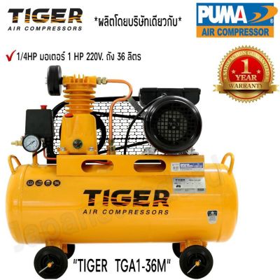 HOT** ปั้มลม TIGER รุ่น TGA1-36M ขนาด1/4HP ขนาดมอเตอร์ 1HP 220V ถัง 36 ลิตร ผลิตโดย PUMA ปั้มลมสายพาน ปั้มลม ปั้มลมสายพาน ส่งด่วน ปั้ ม ลม ถัง ลม ปั๊ม ลม ไฟฟ้า เครื่อง ปั๊ม ลม