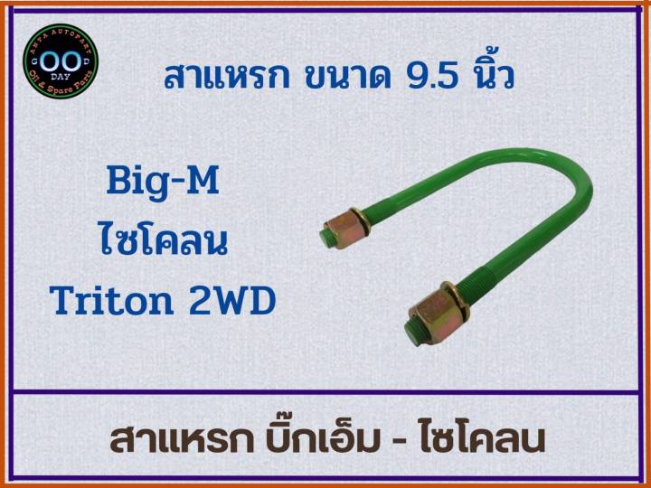 สาแหรกรถ-big-m-cyclone-triton-4x2-บิ๊กเอ็ม-ไซโคลน-ไตรตัน-ตัวเตี้ย-ขนาด-6-11-นิ้ว-จำนวน-1-อัน