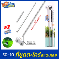 Sunsun SC-10 ที่ขูดตะไคร่แบบสแตนเลส 56cm อุปกรณ์ตู้ไม้น้ำ ขูดตะไคร้