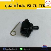 ปุ่มฉีดน้ำฝน ISUZU TFR ทุกรุ่น วรจักรออโต้