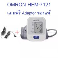 Omron รุ่น HEM-7121 เครื่องวัดความดัน  (แถมฟรี Adapter Omron ของแท้ + ถ่าน AA 4 ก้อน) 1ชุด HEM 7121